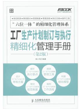 【新华书店】正版 工厂生产计划制订与执行精细化管理手册 第2版 弗布克工厂精细化管理手册系列 姚小风 新华书店畅销书籍