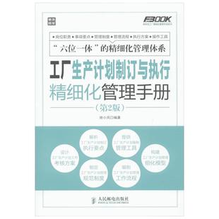 【新华书店】正版 工厂生产计划制订与执行精细化管理手册 第2版 弗布克工厂精细化管理手册系列 姚小风 新华书店畅销书籍