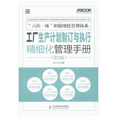 【新华书店】正版 工厂生产计划制订与执行精细化管理手册 第2版 弗布克工厂精细化管理手册系列 姚小风 新华书店畅销书籍