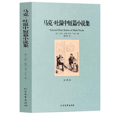 马克吐温中短篇小说集 正版 全译本 马克吐温的作品 原版原著中文版 青少年版 外国文学名著 世界文学名著书籍