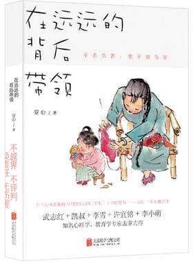 在远远的背后带领 不越界不评判负责任无伤害亲子沟通方式 安心 亲子教育 父母家庭教育