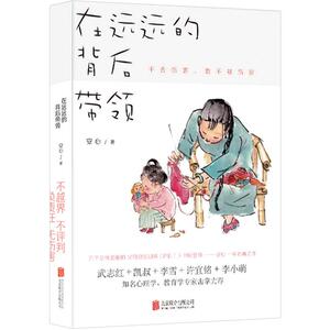 在远远的背后带领 不越界不评判负责任无伤害亲子沟通方式 安心 亲子教育 父母家庭教育