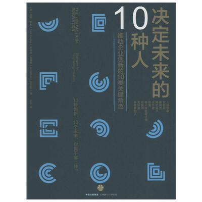 决定未来的10种人 (美)汤姆·凯利(Tom Kelley),(美)乔纳森·利特曼(Jonathan Littman) 著;许可 译 著 经济理论经管、励志