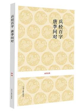 【正版 无删减】兵经百篇 唐李问对 原文+注释+译文 又称兵经百字兵法百言揭子兵书等 唐太宗李靖问对兵经百篇.唐李问对中州古籍