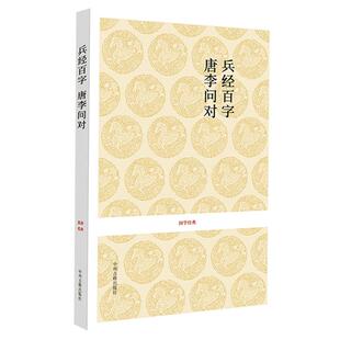 【正版 无删减】兵经百篇 唐李问对 原文+注释+译文 又称兵经百字兵法百言揭子兵书等 唐太宗李靖问对兵经百篇.唐李问对中州古籍