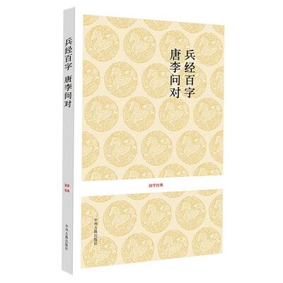【正版 无删减】兵经百篇 唐李问对 原文+注释+译文 又称兵经百字兵法百言揭子兵书等 唐太宗李靖问对兵经百篇.唐李问对中州古籍