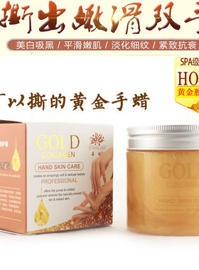 芸迪黄金胶原手膜手腊