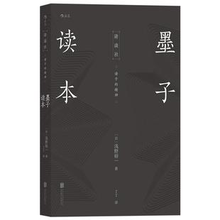 后浪正版 墨子读本 诸子的精神 日本讲谈社汉学传统文化古籍中国哲学研究书籍