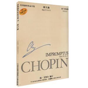 肖邦钢琴作品全集（3）即兴曲 29 36 51 原版引进 波兰国家版 钢琴曲集教程书籍 音乐教材 上海音乐出版社