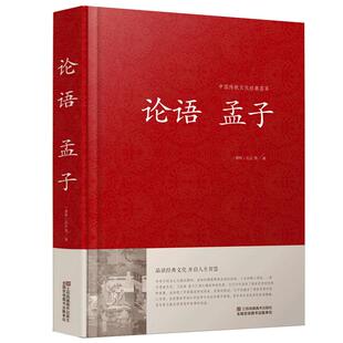 论语孟子 论语全集 正版 文白对照译文注释 中国古代哲学儒家经典国学经典中小学生课外阅读书籍青少年版江苏凤凰01