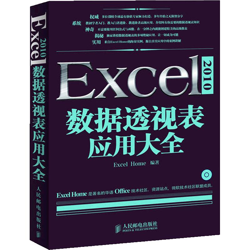 当当网 Excel 2010数据透视表应用大全（含CD光盘。继《别怕，ExcelVBA其实很简 人民邮电出版社 正版书籍