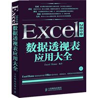 当当网 Excel 2010数据透视表应用大全（含CD光盘。继《别怕，ExcelVBA其实很简 人民邮电出版社 正版书籍 预计发货05.10