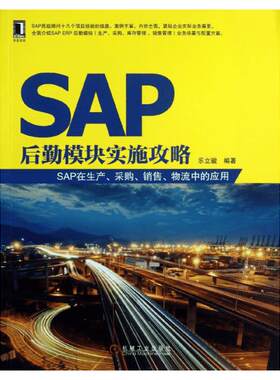 正版 SAP后勤模块实施攻略 SAP在生产 采购 销售 物流中的应用 SAP入门 SAP书籍 生产与运作管理 乐立骏 机械工业出版社 新华书店