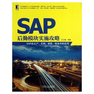 正版 SAP后勤模块实施攻略 SAP在生产 采购 销售 物流中的应用 SAP入门 SAP书籍 生产与运作管理 乐立骏 机械工业出版社 新华书店