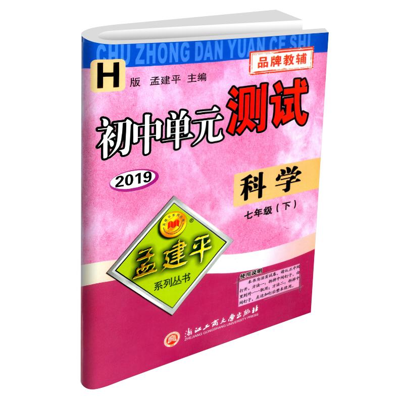 2023新版孟建平初中单元测试七年级下册科学华师大版初一同步练习册课后期中期末真题模拟检测卷题训练7年级总复习资料辅导图书籍