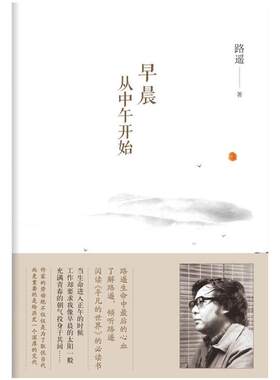 早晨从中午开始 路遥 生命中*后的心血 创作《平凡的世界》的感情生活经历 文学 散文随笔 正版图书