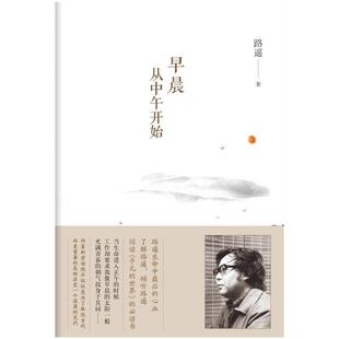 早晨从中午开始 路遥 生命中*后的心血 创作《平凡的世界》的感情生活经历 文学 散文随笔 正版图书