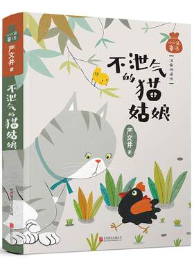小口袋童话：严文井专集 不泄气的猫姑娘 注音桥梁书 美绘版儿童文学名家童话故事书小学生一二三四五六年级课外书阅读寒暑假书目