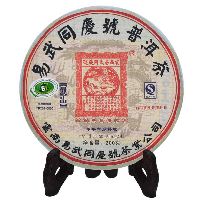 易武同庆号普洱茶2014年