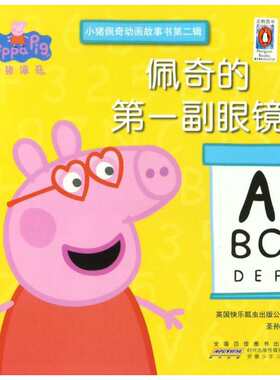 佩奇的第一副眼镜小猪佩奇动画故事书学前教育动画同名图书 亲子阅读睡前读物 幼儿儿童早教启蒙益智认知