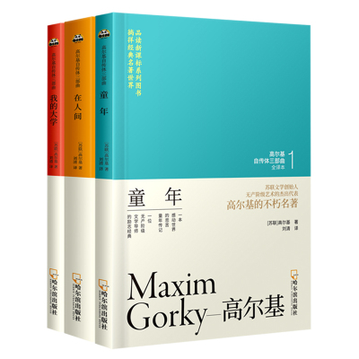 高尔基三部曲全套 童年+在人间+我的大学 正版原著 小学生四五六年级课外阅读书籍 世界外国文学名著青少年版初中生课外书必读