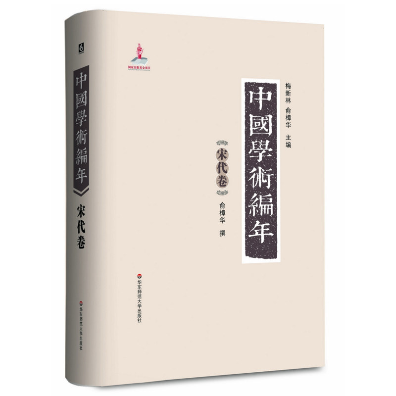 中国学术编年之宋代卷 正版精装图书 历代学术发展通史大型工具书 华东师范大学出版社 兼具研究检索功能
