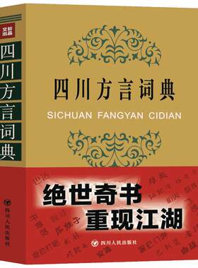 四川方言词典 学习四川话 走进四川 了解四川人 四川特色 四川文化 汉语言文化 方言的魅力 诙谐幽默 工具书 新华书店正版图书籍