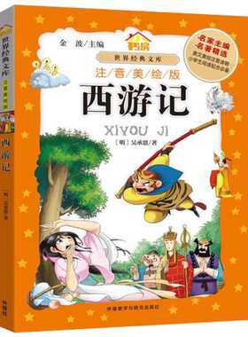 【新华文轩】西游记:注音美绘版 注音美绘版(明)吴承恩 著;李育博 改写;金波 丛书主编 正版书籍 新华书店旗舰店文轩官网