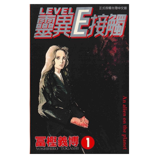 现货 漫画 Level E 灵异E接触 1-3 完 富坚义博 台版漫画书 东立出版社