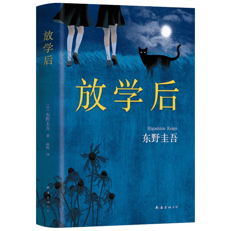 放学后东野圭吾白夜行新参者侦探推理悬疑小说外国经典文学小说新华书店正版图书籍