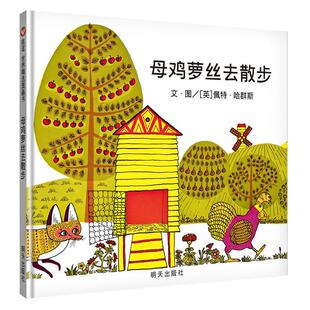 母鸡萝丝去散步 彩图硬壳精装绘本 3-6-8-9岁宝宝幼儿童文学早教启蒙认知童话故事书绘本读物书籍 信谊世界精选图画书 正版