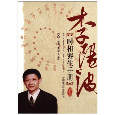 【新华书店】李阳波时相养生手册 黄涛 学习五运六气的重要参考书 五运六气时相分析中医心得方法 中国医药科技出版社 正版书籍978