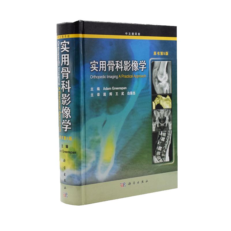正版现货 实用骨科影像学 中文翻译版 原书第5版 科学出版社