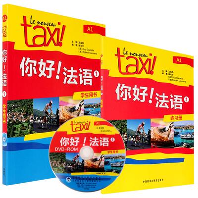 现货【博库网 正版书籍】Taxi你好法语1：学生用书+练习册（共2册）第1册A1 大学法语自学教材初级零基础法语入门学习法语的教程书