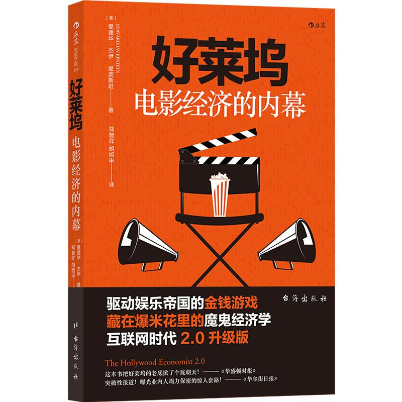 后浪正版现货好莱坞电影经济的内幕经济学金融商业电影市场经济书籍业内潜规则名利场玩法