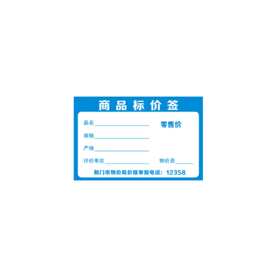 荆门市物价局商品标价签价格牌纸卡价签牌价格标签商品标价牌价签