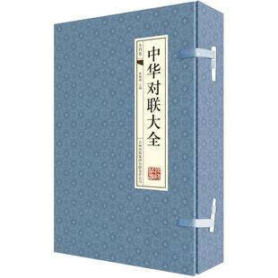 手工线装中华对联大全 民间文学 正版中华对联大全 中国对联集锦 对联入门 春联图书春节对联书 对联大全书籍 中国古今实用
