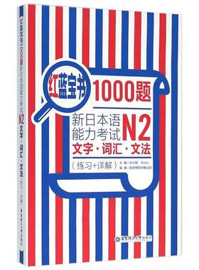 【新华文轩】日语N2红蓝宝书1000题文字词汇文法N5N4N3N1新日本语能力考试橙宝书绿宝书搭配历年真题试卷单词语法 红蓝宝书NI-N5