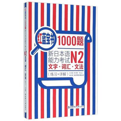 红蓝宝书1000题 新日本语能力考试N2文字词汇文法(练习+详解)新日本语能力考试N2模拟真题集文字词汇文法练习题搭日语红宝书