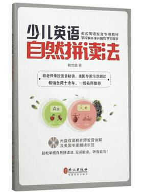 少儿英语自然拼读法 赖世雄美式英语发音入门教材小学生自学音标读物少幼儿英语培训 外文出版社儿童早教书籍