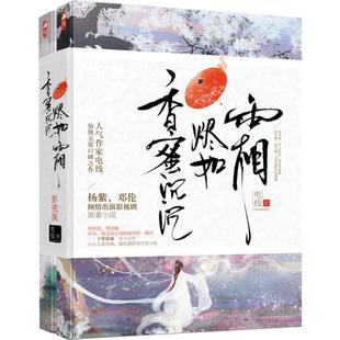 新版【赠主题明信片】正版 香蜜沉沉烬如霜  典藏版 电视剧原著全集 电线 古风虐心言情香密典藏版的尽古言古代爱情小说小书籍