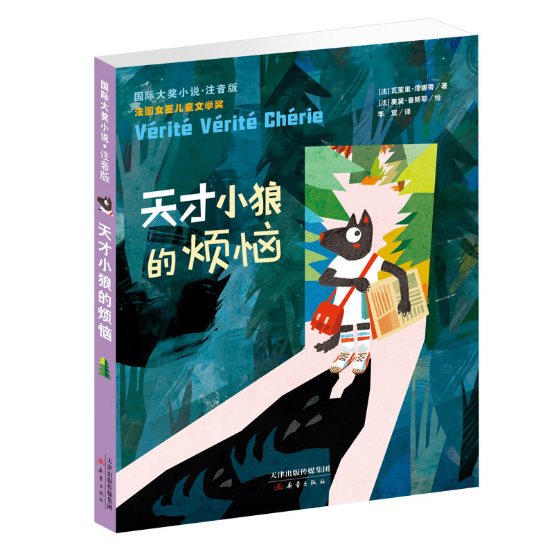 天才小狼的烦恼  国际大奖小说儿童文学