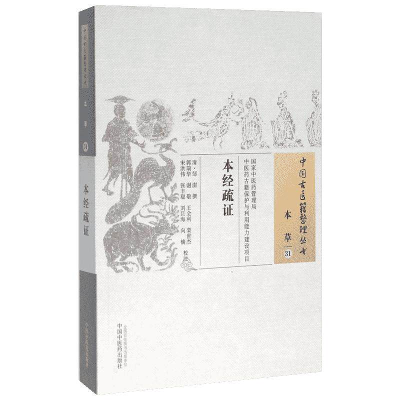 本经疏证 (清)邹澍 撰;郭瑞华 等 校注 著 中医生活 新华书店正版图书籍 中国中医药出版社