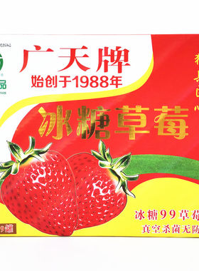 正品丹东广天草莓罐头送礼佳品