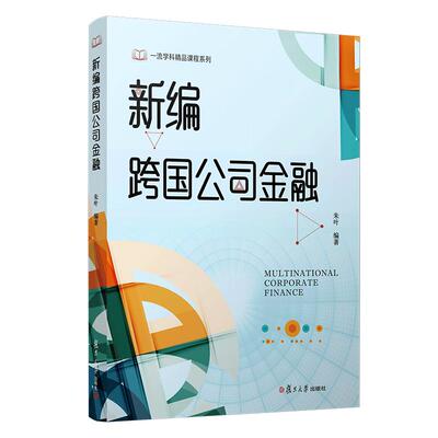 新编跨国公司金融朱叶 复旦大学出版社 跨国公司金融学教材 外汇风险管理国际营运资本管理国际长期融资管理国际投资管理金融管理