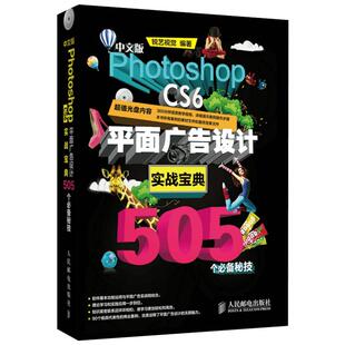 中文版Photoshop CS6平面广告设计实战宝典505个必备秘技 无 正版书籍 新华书店旗舰店文轩官网 人民邮电出版社