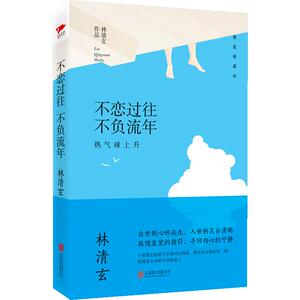 【中信书店 正版书籍】不恋过往不负流年(热气球上升精装典藏版)(精)
