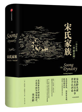 当当网 宋氏家族：一场历史的“华丽悲剧” 斯特林·西格雷夫 中信出版社 正版书籍