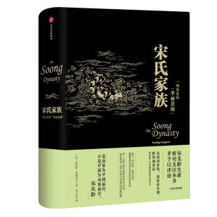 当当网 宋氏家族:一场历史的“华丽悲剧” 斯特林·西格雷夫 中信出版社 正版书籍