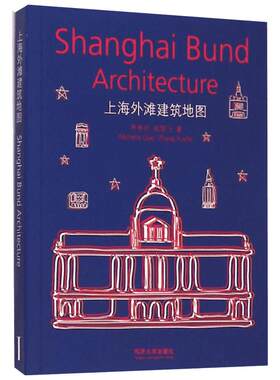 上海外滩建筑地图 乔争月 等 著 著 建筑/水利（新）专业科技 新华书店正版图书籍 同济大学出版社